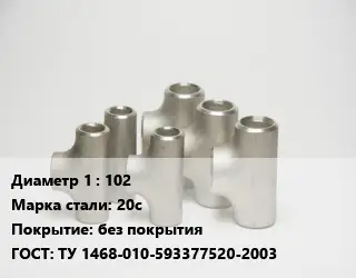 Тройник стальной 102 Сталь: 20с без покрытия ГОСТ: ТУ 1468-010-593377520-2003